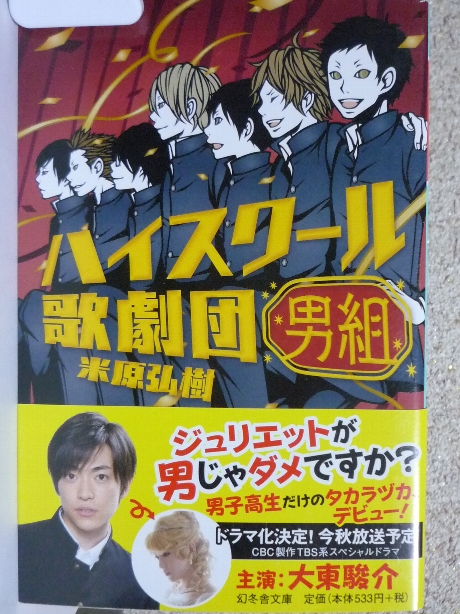 ハイスクール歌劇団　男組　米原弘樹(著)